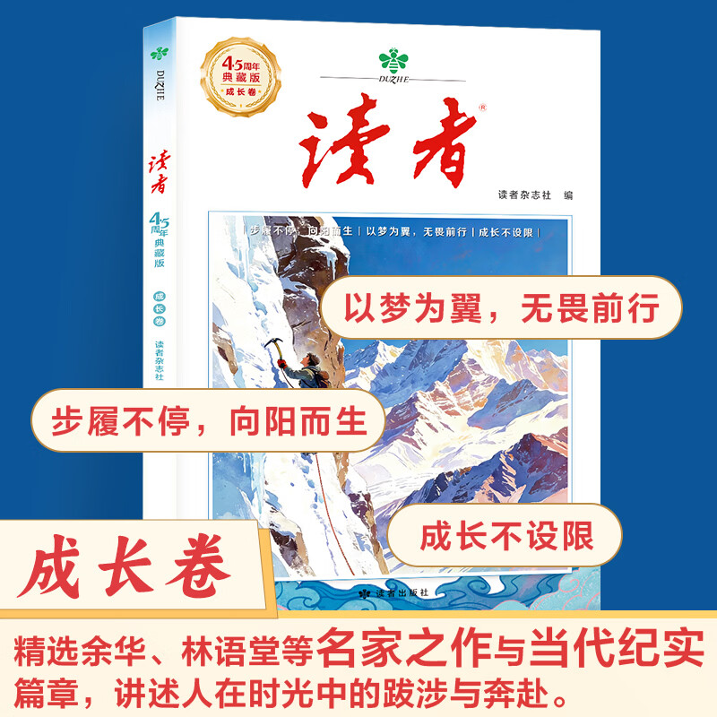 2026年新版 读者45周年典藏版全四册 读者杂志社出品 读者美文文摘创刊45周年 读者45周年典藏版(套装4本)