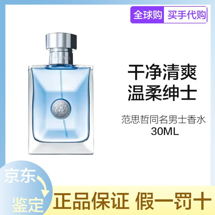 范思哲(VERSACE)POUR HOMME 同名男士香水 经典同名男士香水 30ml 经典同名男士香水30ml