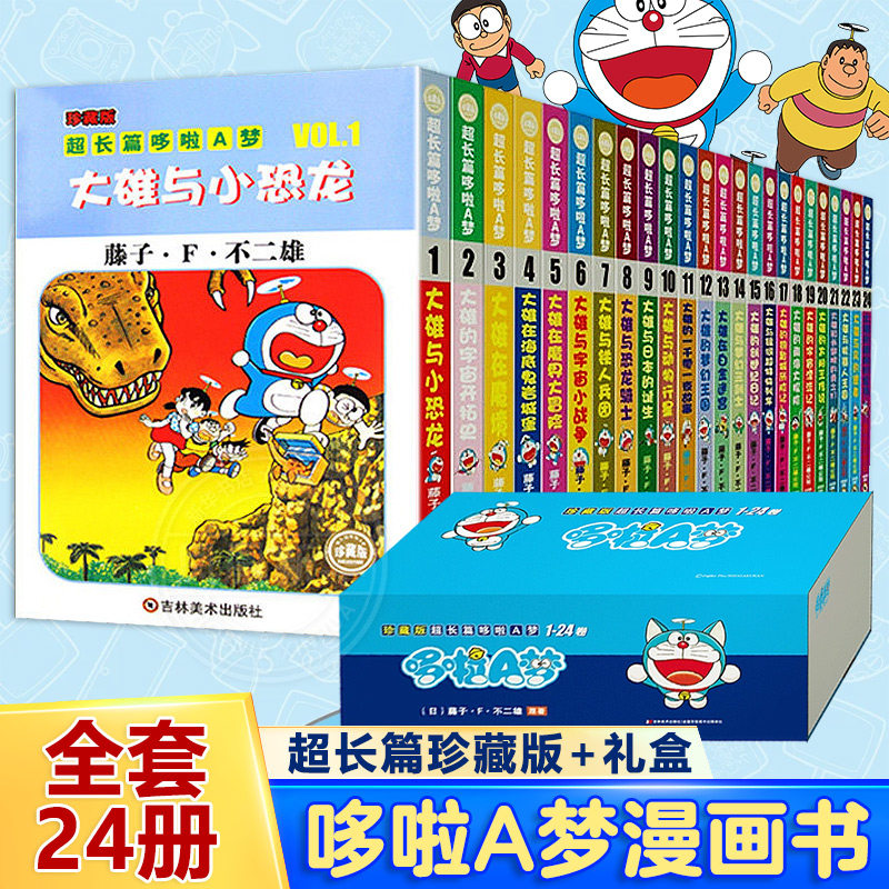超长篇哆啦A梦漫画 全24册珍藏版 小叮当猫机器猫蓝胖子 7-9-12岁校园漫画书大长篇连环画漫画
