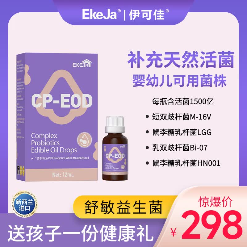 EkeJa伊可佳舒敏M-16V复合益生菌滴剂 新西兰原装进口 12ml*1瓶