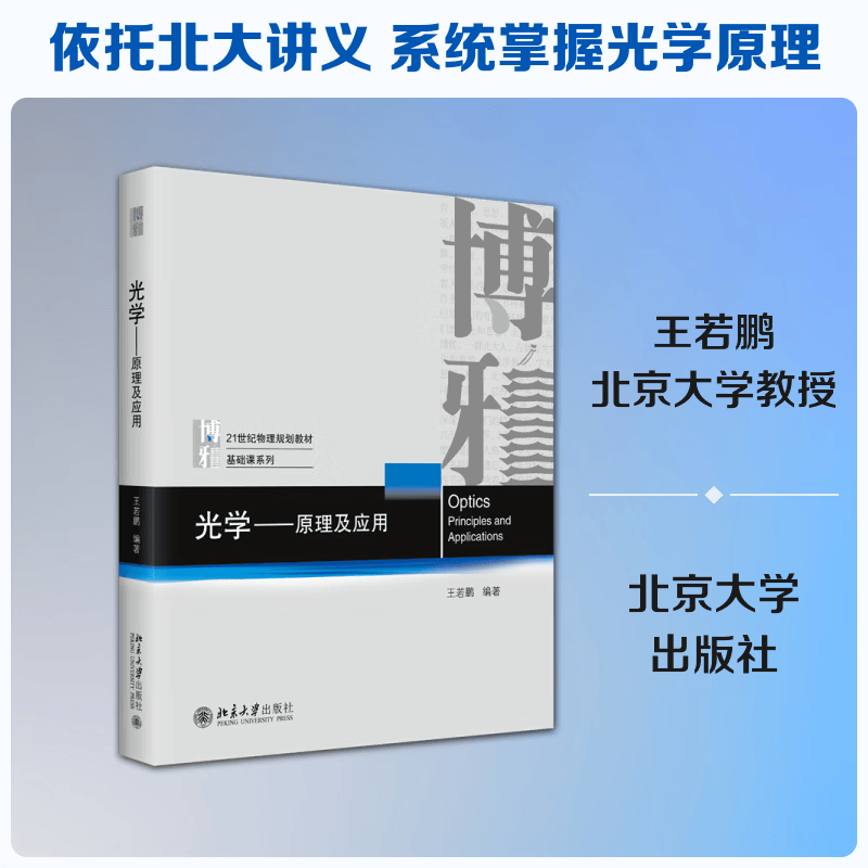 光学——原理及应用 北京大学出版社 王若鹏 编著 编 书籍 图书