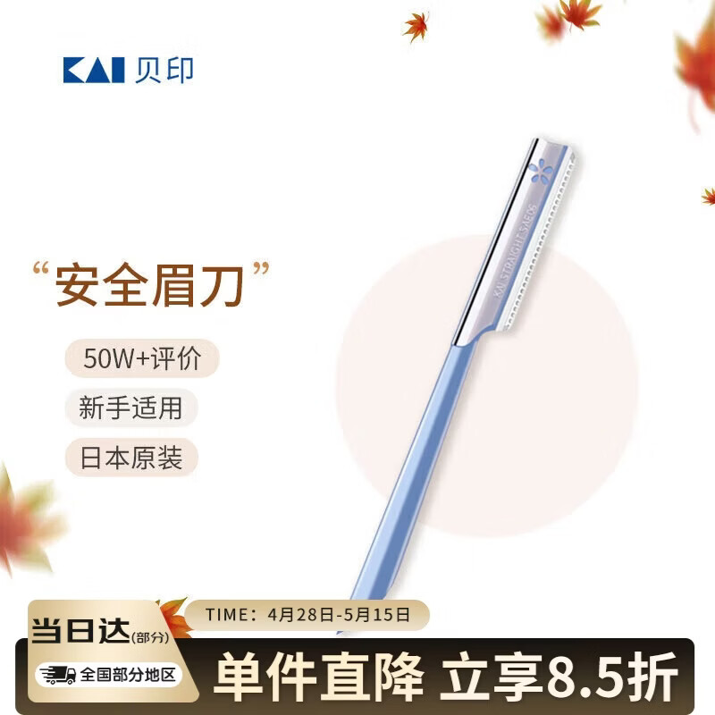 貝印KAI日本进口安全修眉刀 带防护网剃眉刀 单把装（试用装 非卖品）