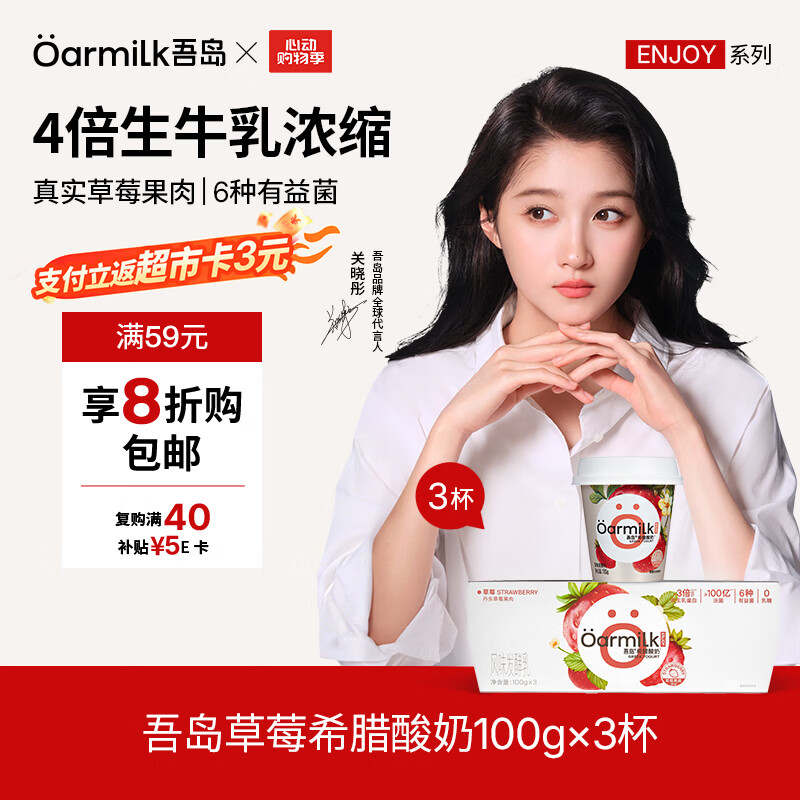 OarmiLk吾岛草莓希腊酸奶营养早餐低温酸牛奶100gx3杯 风味发酵乳