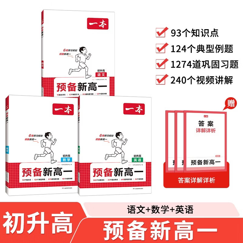 一本预备新高一语文数学英语（3册）2026秋初中升高中思维导图阅读方法思维训练暑假衔接总复习必刷题