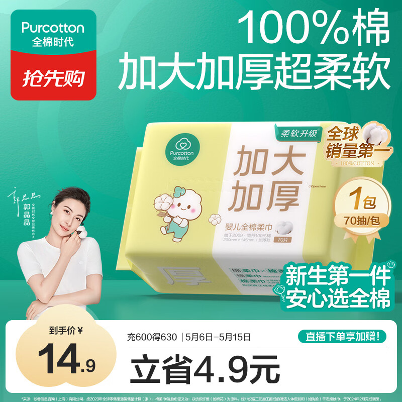 全棉时代【孙颖莎同款】婴儿棉柔巾加大加厚100%棉干湿两用洗脸巾70抽*1包