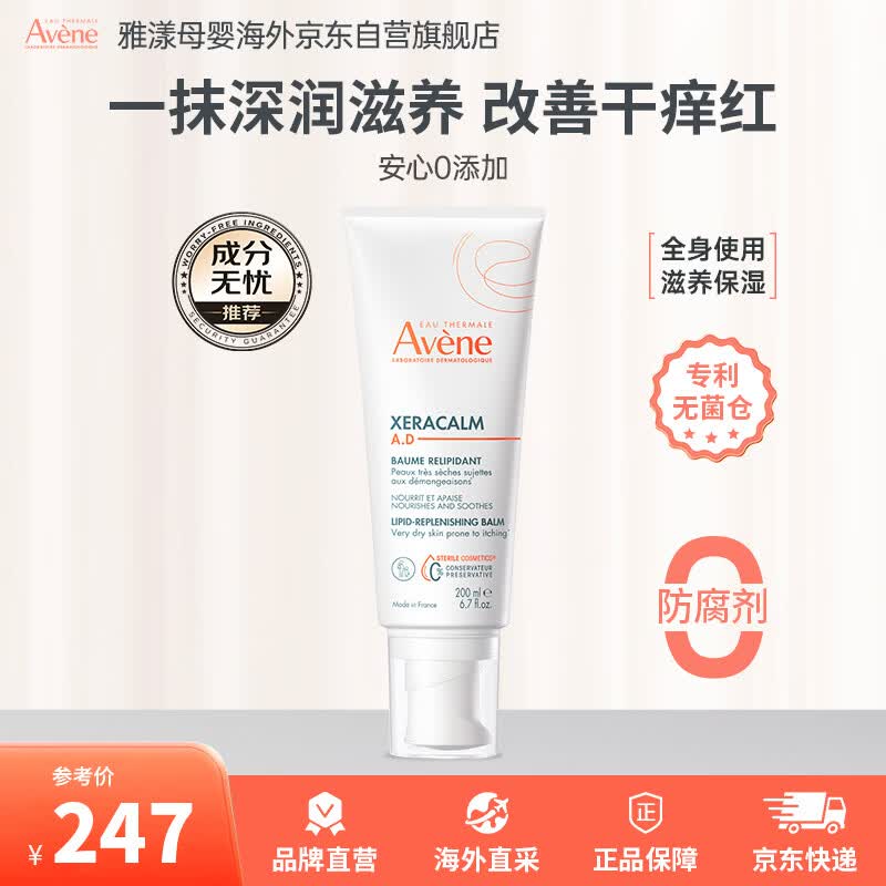 雅漾（Avene）ad膏200ml儿童面霜换季宝宝婴儿身体乳舒缓敏感干痒保湿润肤乳