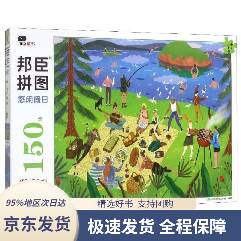【新华书店正版】邦臣拼图150块·悠闲假日(7岁 )北京小红花图书工作