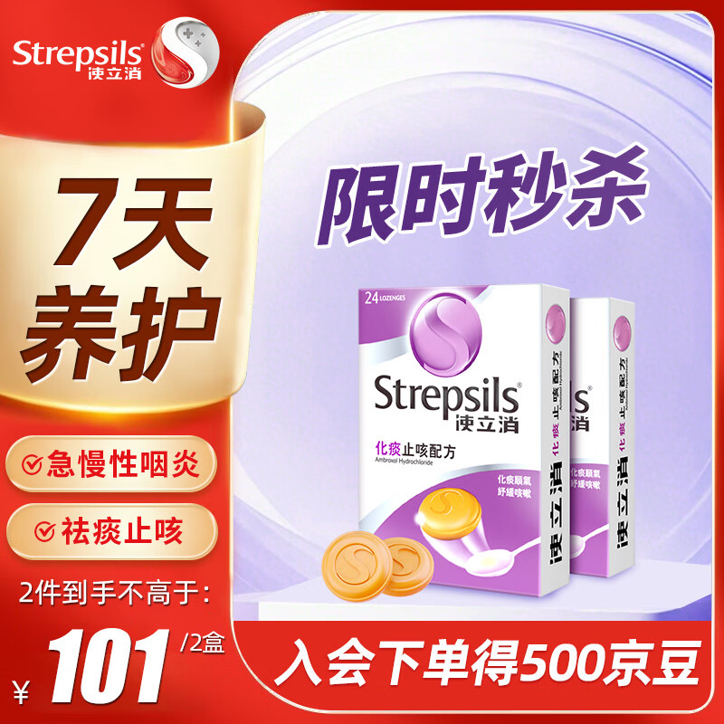STREPSILS英国使立消Strepsils润喉糖化痰止咳含片24粒*2 喉咙痛干咳嗽慢性咽炎盐酸氨溴索护嗓子疼痒痛薄荷止咳糖喉片