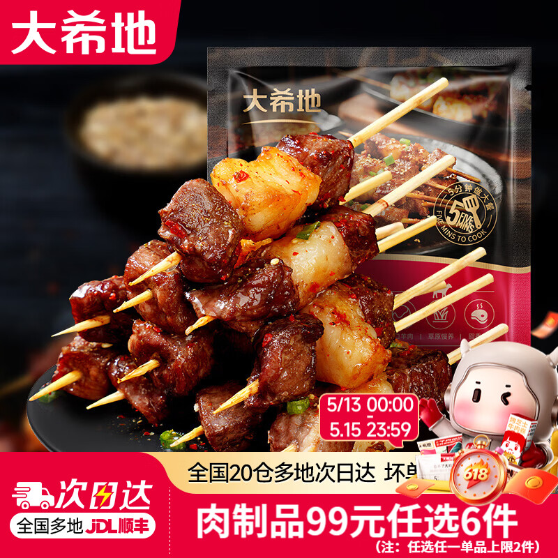 大希地【99元任选6件】烤肠香肠牛肉串鸡排早餐半成品空气炸锅食材 羊肉串 200g