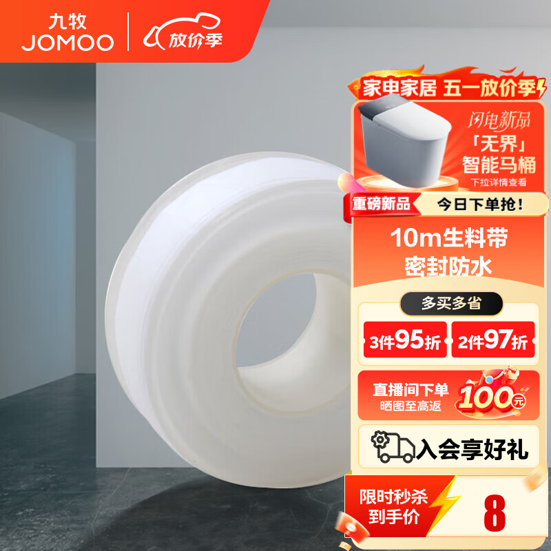 九牧（JOMOO）卫浴装修配件生料带 角阀水管龙头密封带 封水纸防水胶布 10米