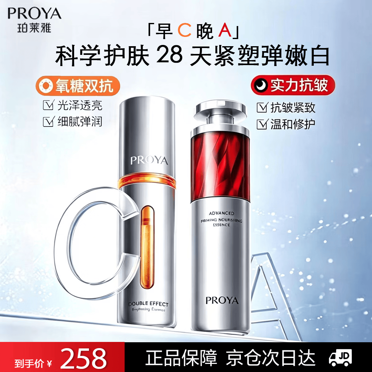 珀莱雅（PROYA）早C晚A抗皱美白精华套装（双抗精华30ml+红宝石精华30ml）送妈妈