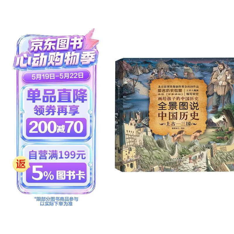 全景图说中国历史(上古-三国)(精) 