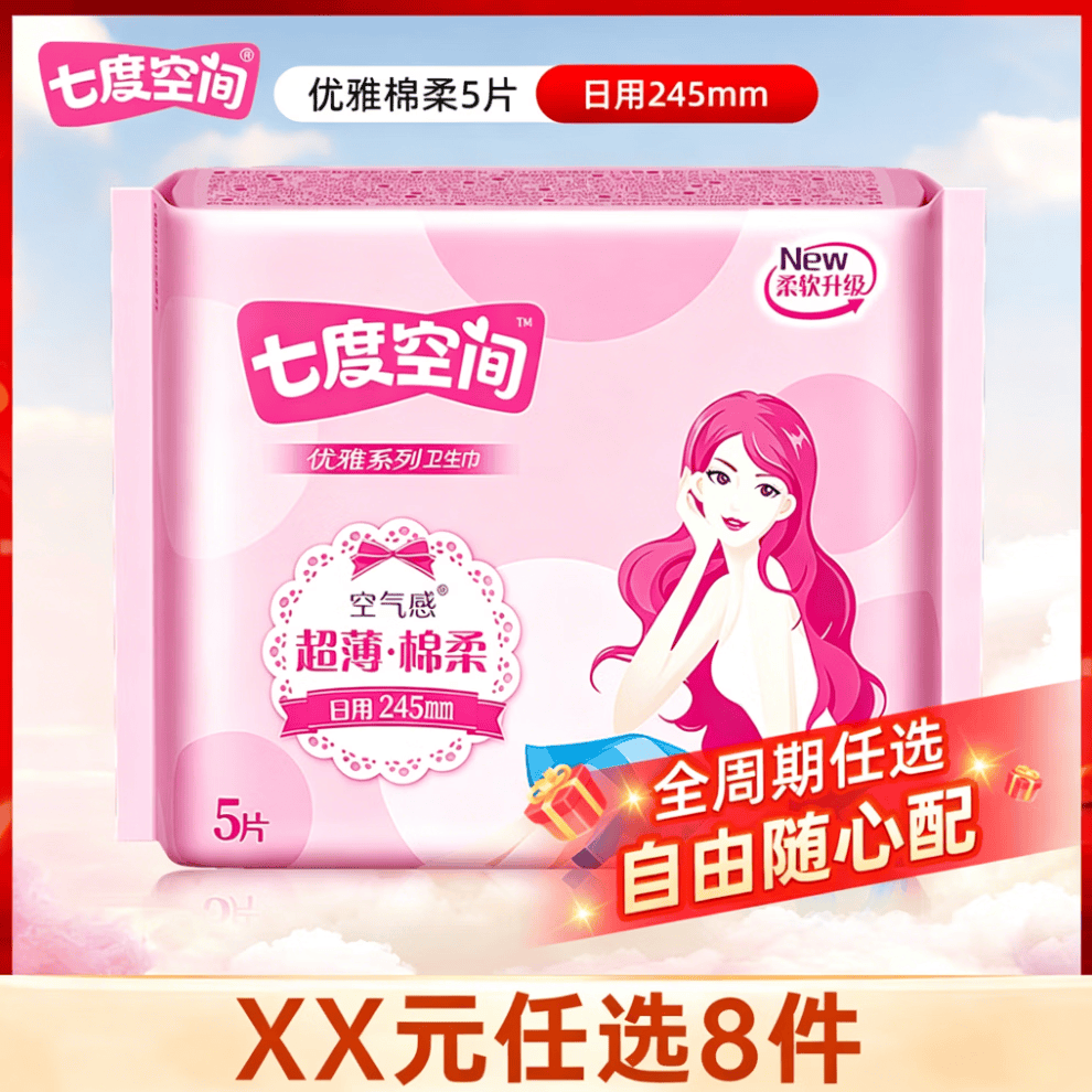 七度空间卫生巾少女纯棉优雅棉柔日用夜用组合姨妈巾【任选8件】 优雅棉柔 245mm 5片 组合批发