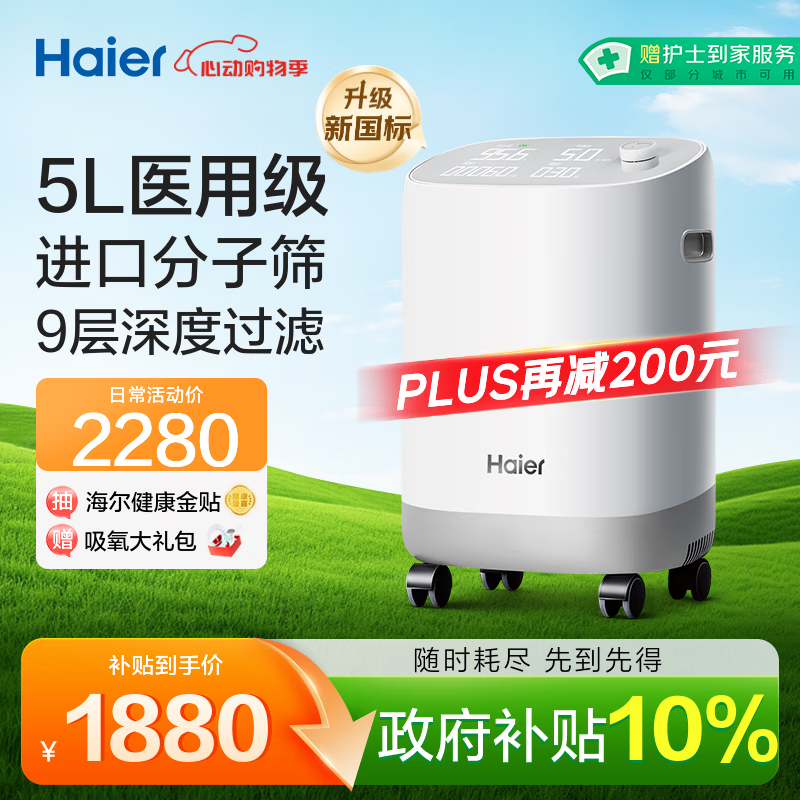 海尔（Haier）5L升制氧机家用吸氧机老人医用级孕妇氧气机呼吸雾化503W国家补贴