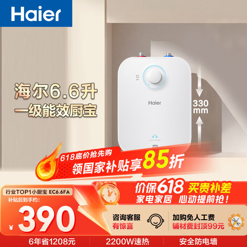 海尔国家补贴6.6升小厨宝电热水器EC6.6FA 一级能效京东自营 2200W速热 家用厨房台下小型储水式热水宝