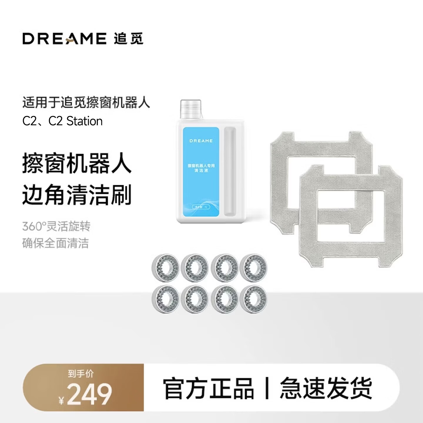 追觅擦窗机器人配件耗材礼包（边角清洁刷+抹布+清洁液）适用C1 C2系列 耗材礼包【适用于C1 C2系列】