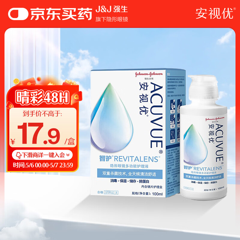 强生安视优 智护 美瞳 隐形眼镜 护理液 100ml