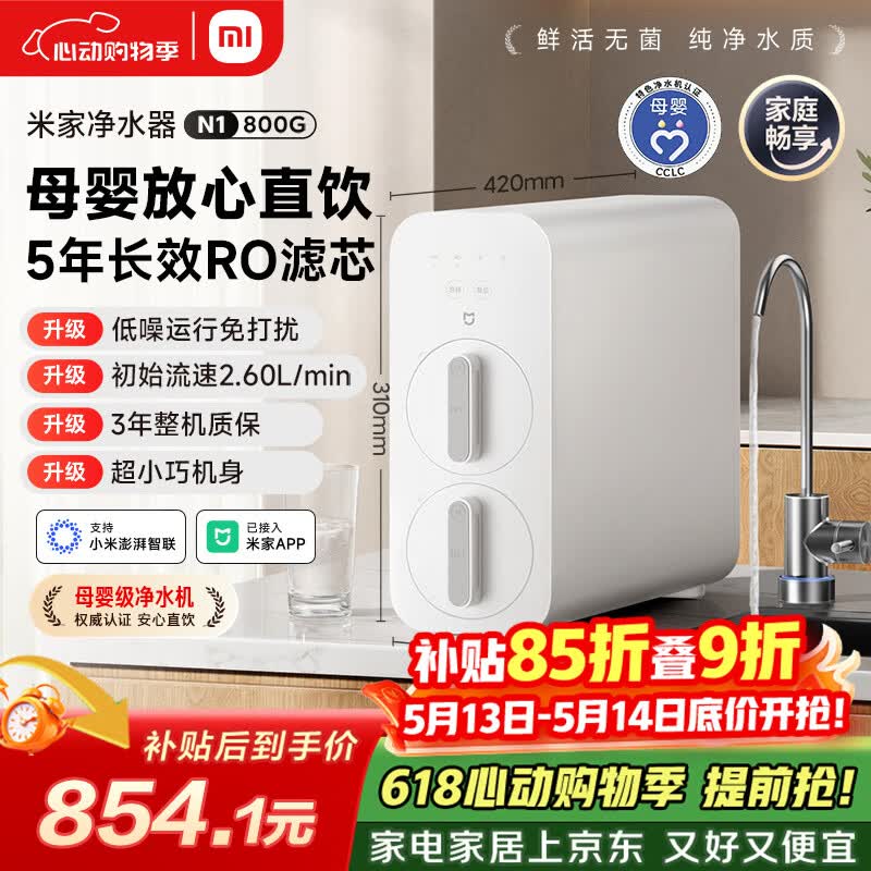 米家小米净水器N1 800G大通量 母婴级净水认证 厨房台下家用 5年RO反渗透 小米发布会MR872