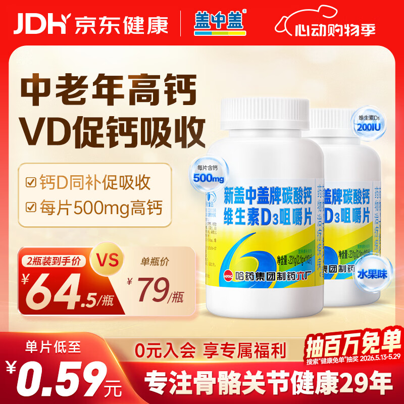盖中盖钙片110片*2 男女士成人中老年补钙维生素d3 碳酸钙咀嚼片