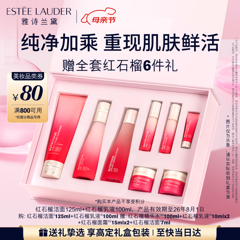 雅诗兰黛红石榴护肤品套装（乳液100ml+洗面奶125ml）母亲节礼物效期26年8