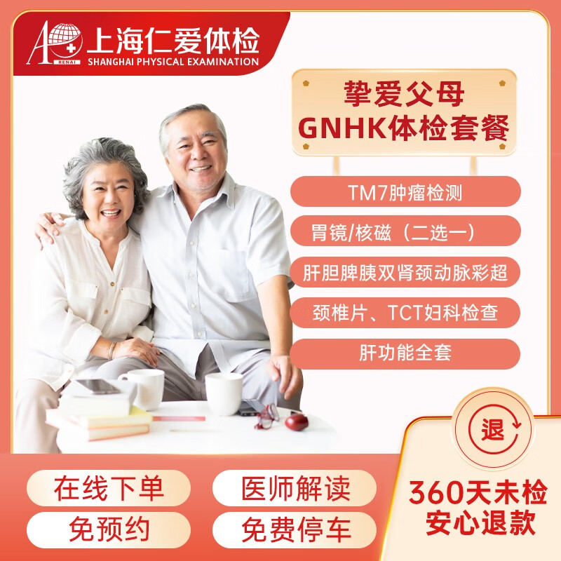 上海仁爱医院体检中心 中老年挚爱父母体检套餐（含单个磁共振或胃镜 胸部CT）孝亲中老年GNHK 电子券