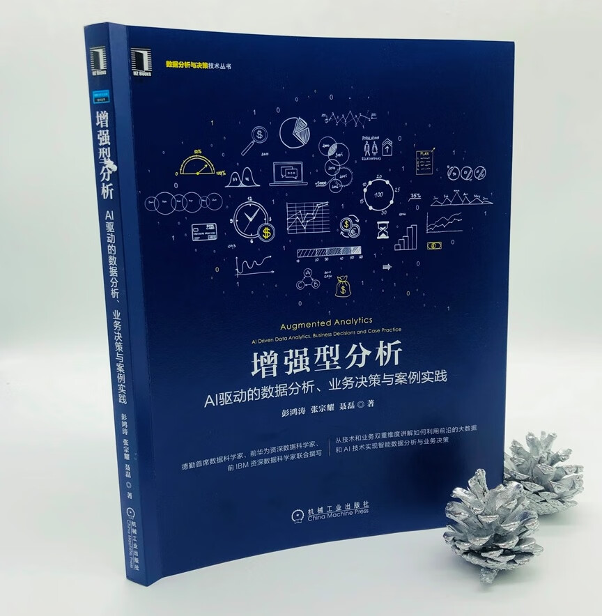 增强型分析：AI驱动的数据分析、业务决策与案例实践详情图