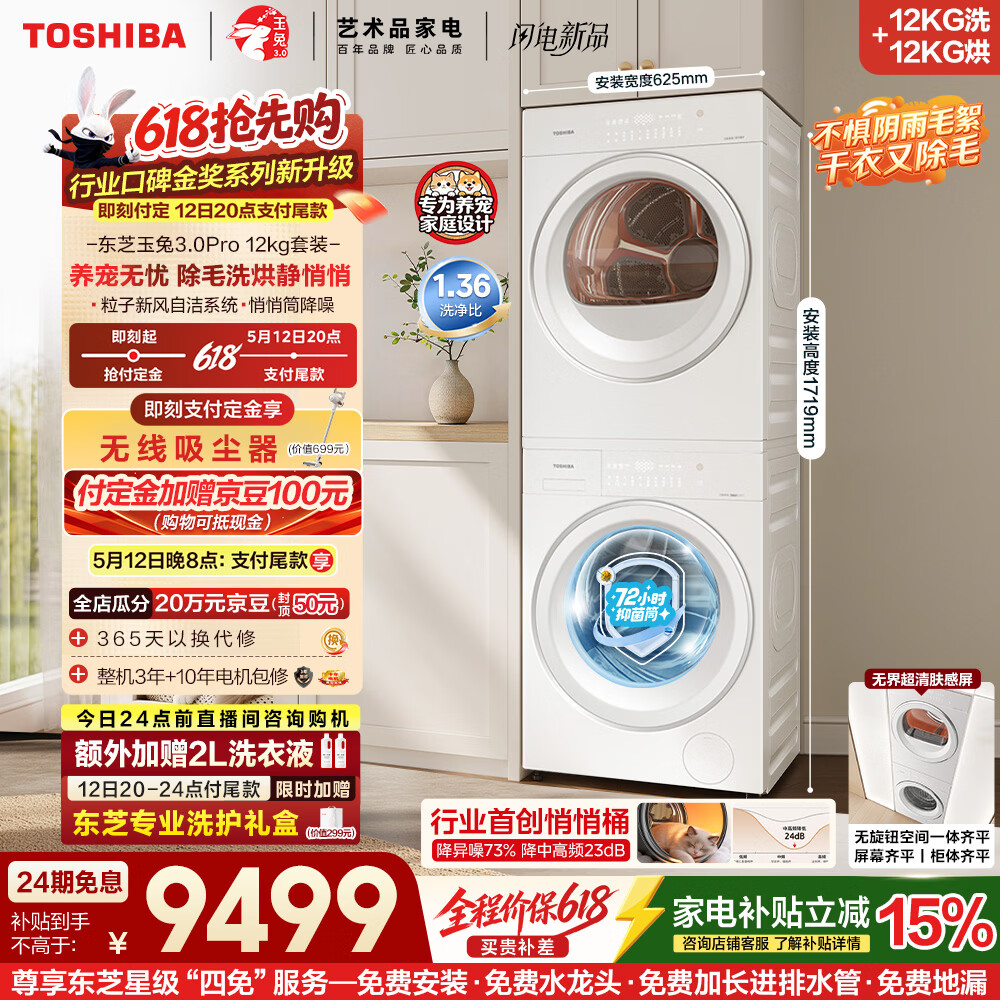 东芝（TOSHIBA）玉兔3.0Pro  洗烘套装 大容量12+12kg 1.36高洗净比悄悄筒 全自动洗衣机+热泵烘干机 12T186+T186