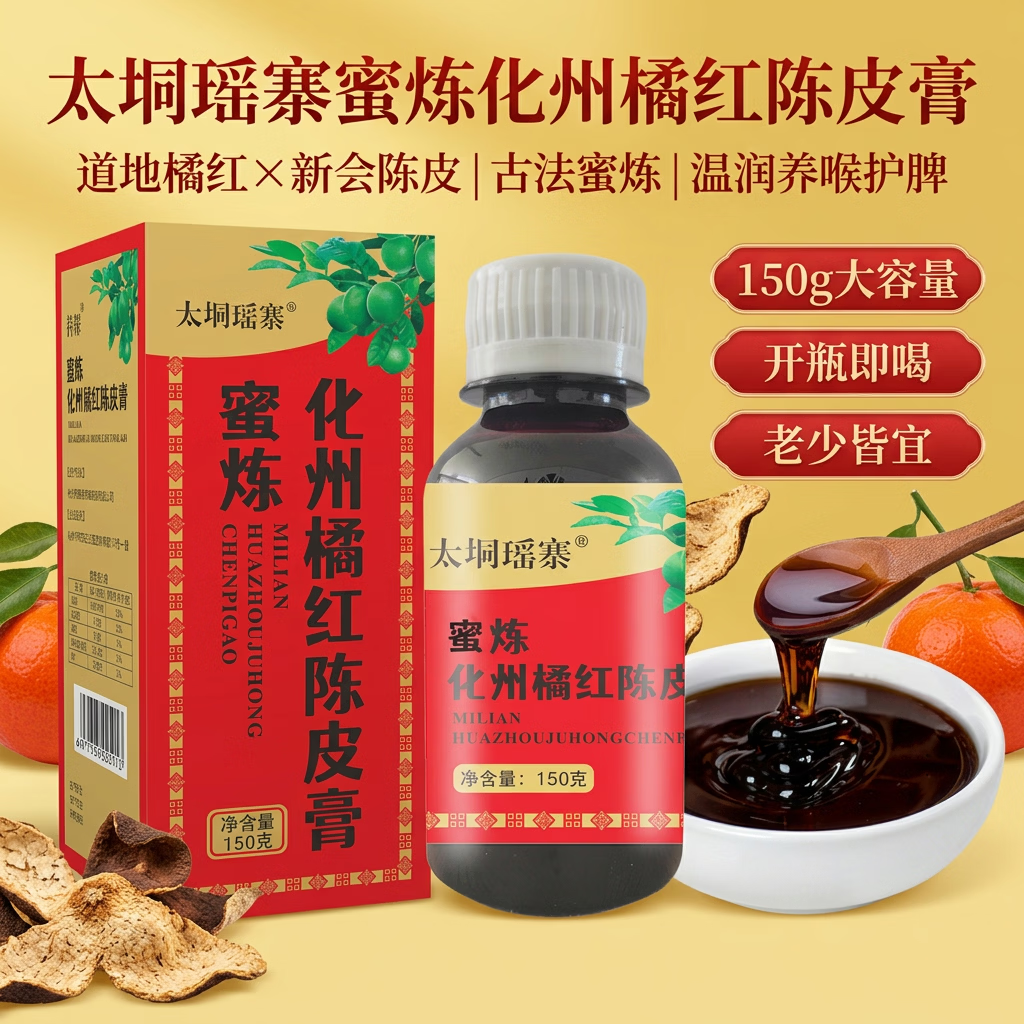 持保太垌瑶寨蜜炼化州橘红陈皮膏 150g 呵护咽喉 咯痰舒爽顺口利咽 蜜炼化州橘红陈皮膏 150g*3瓶 日常备用 京东折扣/优惠券