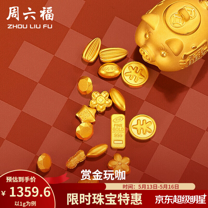 周六福520礼物 黄金999元宝金条小金豆爱心赏金玩咖投资金 计价 金豆 - 1g