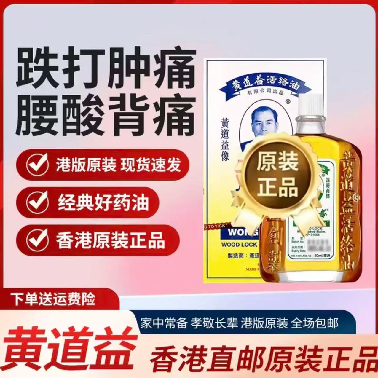 黄道益香港原装正品港版老牌子黄道活络油50mI原装舒筋活络 黄道益1瓶