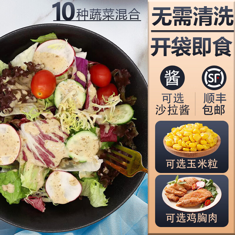 廊下滋味【免洗即食】10种沙拉蔬菜混合 新鲜生菜轻食减健身脂套餐色拉包 3袋蔬菜+6包培煎芝麻酱