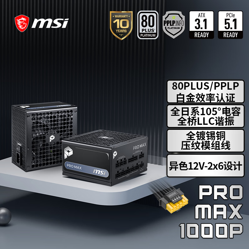 微星（MSI）额定1000W白金牌全模组电脑电源ATX3.1/十年保障/全日系电容/适配5080显卡PRO MAX 1000P