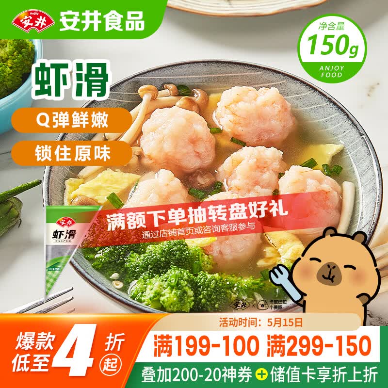 安井虾滑 150g/袋 虾肉虾仁含量≥80% 火锅关东煮麻辣烫丸子食材