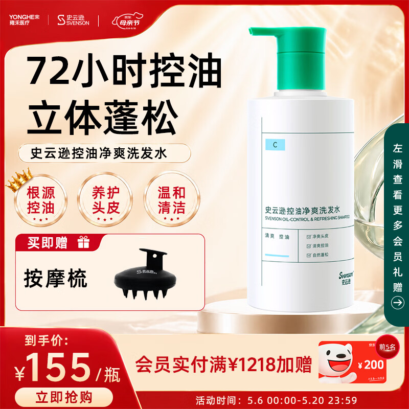史云逊控油净爽洗发水 蓬松强韧防断发洗发露平衡油脂男女C 250ml