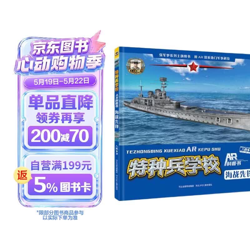 特种兵学校AR科普书—海战先锋（为青少年定制的一套兼具知识性、趣味性、实用性的军事科普书籍。感受军事发展的重要，并树立远大理想，担当时代责任，做阳刚少年） 