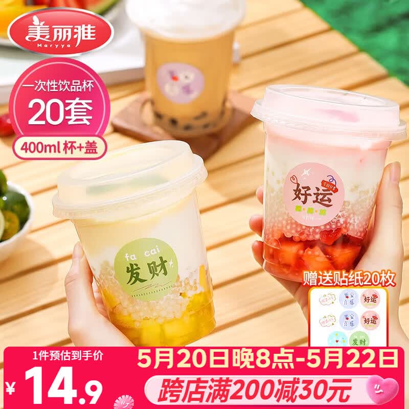 美丽雅 奶茶杯一次性饮料杯400ml*20套 咖啡杯带盖加厚塑料果汁奶茶杯子