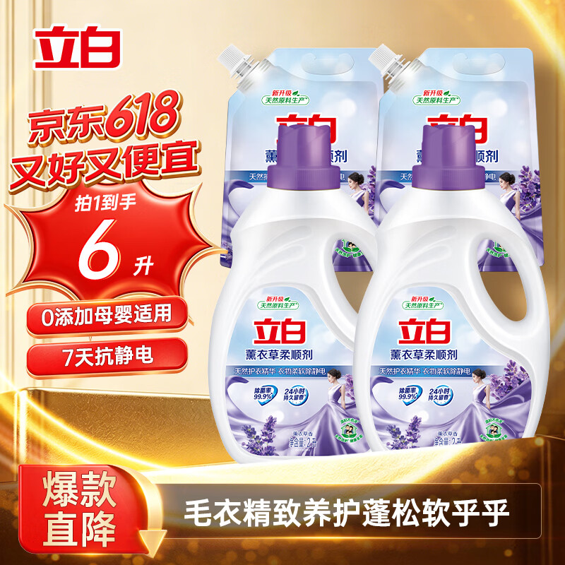 立白衣物柔顺剂套装2L*2瓶+1L*2袋护衣护型防静电香味持久手洗机洗