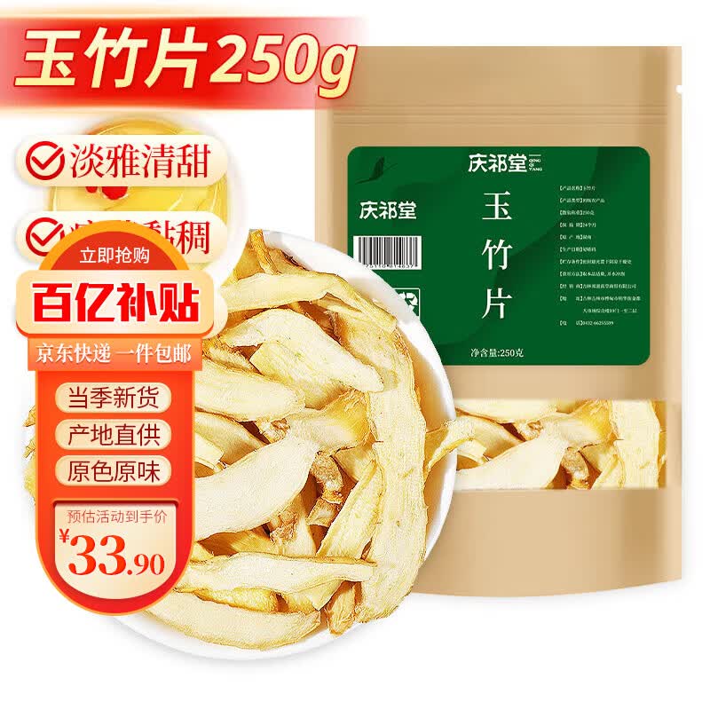 庆祁堂玉竹片250克 精选好货新鲜玉竹切片 养生茶滋补品