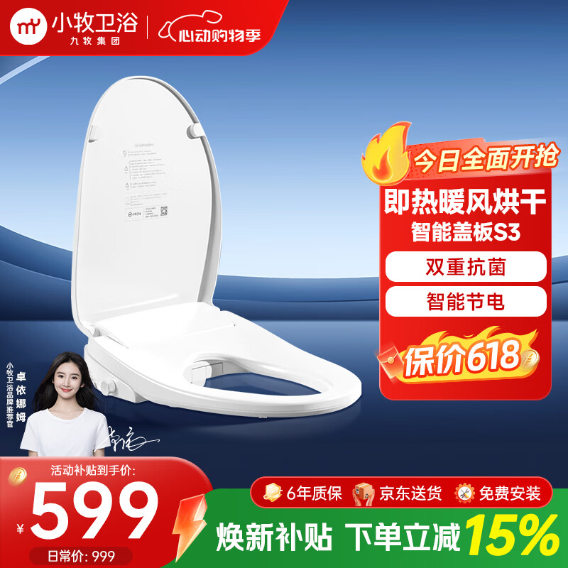 小牧卫浴智能马桶盖九牧京东集采JC系列抗菌座圈加热臀部清洁S3 京东送装