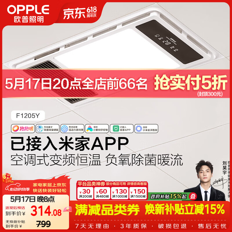 欧普照明（OPPLE）智能浴霸抱抱暖系列变频恒温照明排气一体集成吊顶F1205Y免费送装