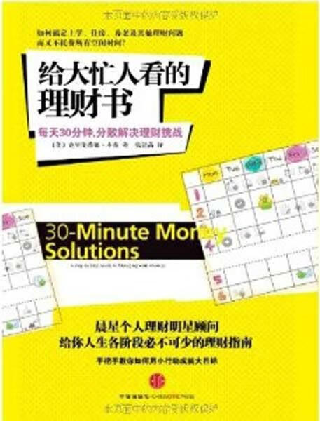 给大忙人看的理财书[美 克里斯蒂娜·本兹 著,张清菡 译 中信出版社