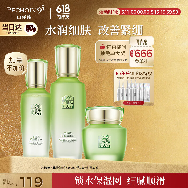 百雀羚（PECHOIN）护肤套装水清漾3件套水乳霜面部补水高保湿品质国货520礼物