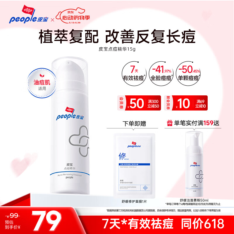 皮宝点痘精华15g油痘肌痘痘粉刺面部精华祛痘送女生礼物