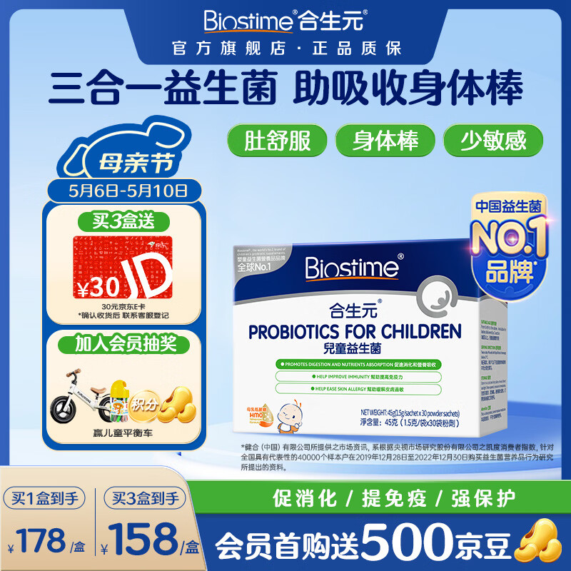 合生元（BIOSTIME）HMO三合一敏宝益生菌儿童调理肠胃脾胃虚弱港版合生元益生菌 【进口三合一】敏宝益生菌 30袋*1盒