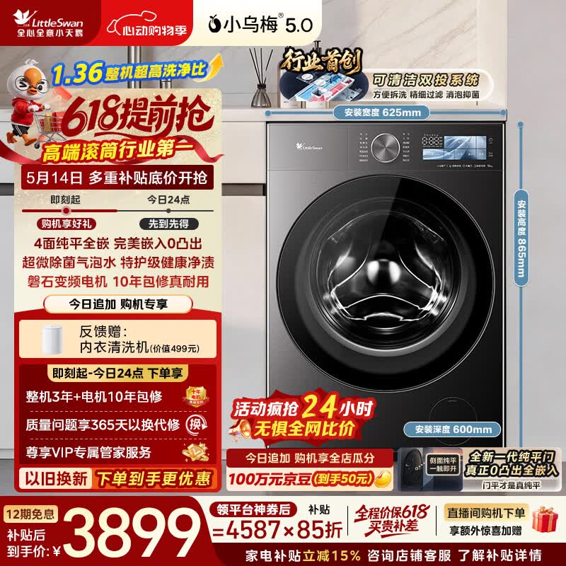 小天鹅（LittleSwan）跨代机皇小乌梅5.0 滚筒洗衣机全自动 1.36洗净比 10KG纯平全嵌 TG10EK60 以旧换新 京东自营