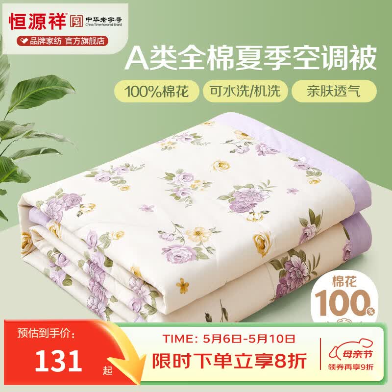 恒源祥 空调被 100%棉花夏凉被子纯棉可机洗午睡单人双人全棉被芯夏季 【全棉A类+新品上市】爱的花海 180x200cm【夏被单件】