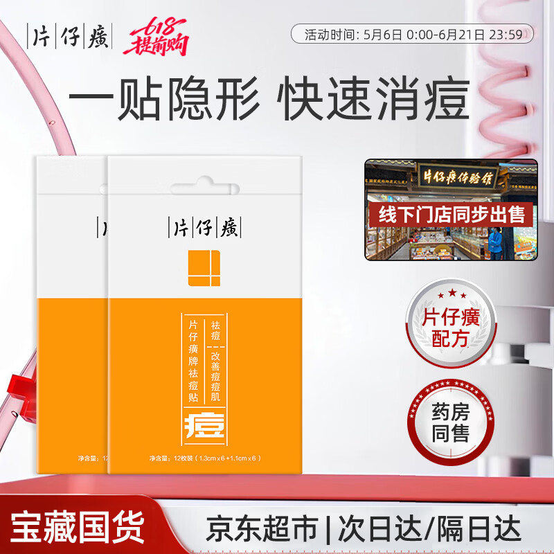 片仔癀祛痘贴日夜双效 痘痘贴吸浓去隐形痘印上妆贴痘坑痘疤方官 （实惠装）祛痘贴2包/24枚