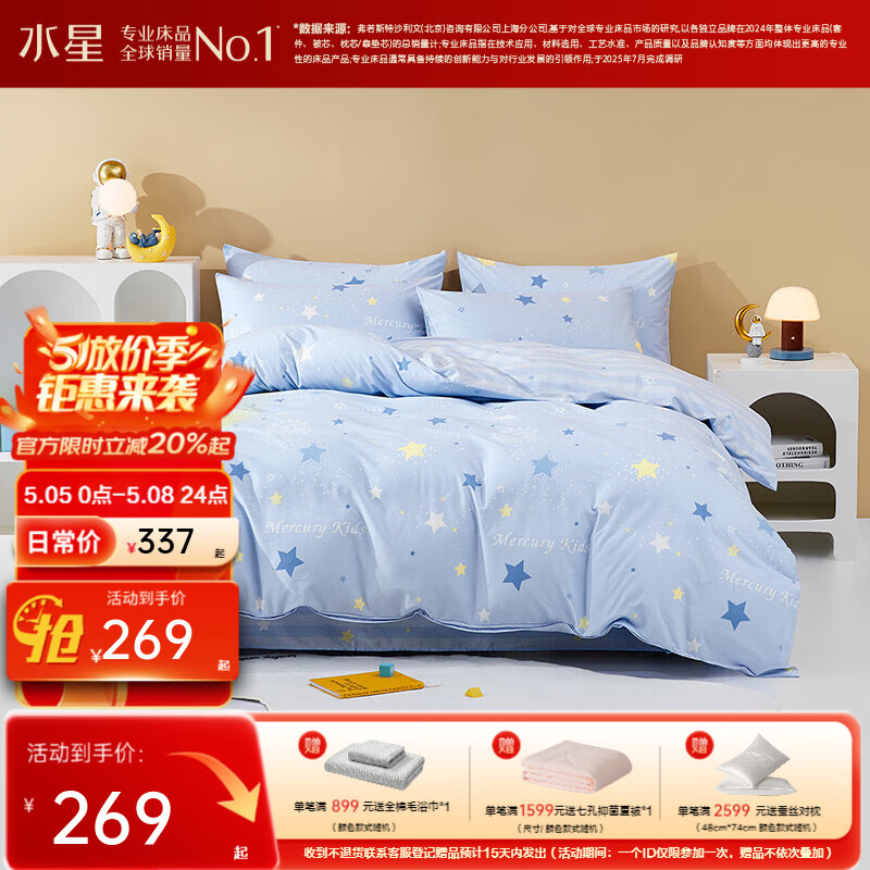 水星家纺四件套床上用品纯棉100%全棉婴幼儿A类儿童学生宿舍26年套件 冰极星 120cm×200cm 床单款 （被套150*210cm）