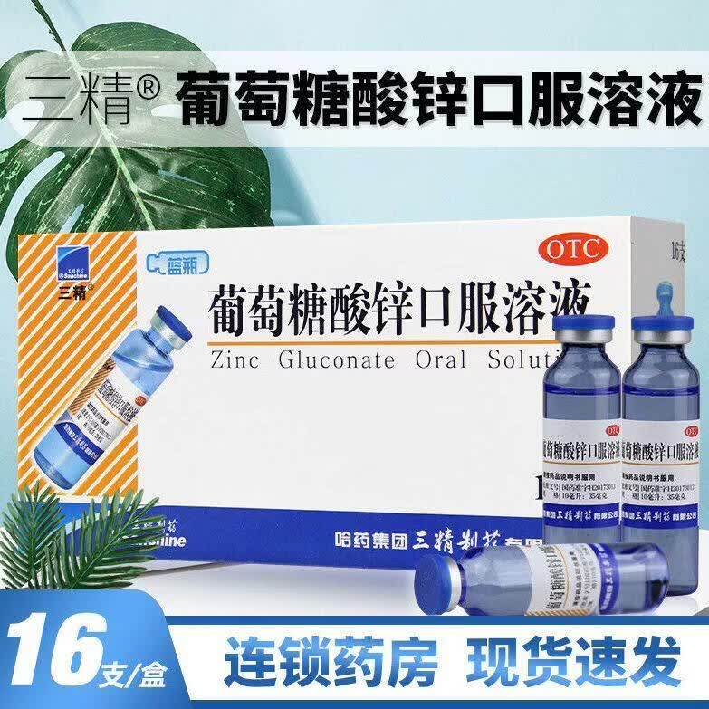 [三精]葡萄糖酸锌口服溶液 10ml:35mg*16支 1盒装 哈药三精牌葡萄糖酸锌口服溶液16支补酸锌钙口服液儿童钙铁锌婴儿 26年11月过期