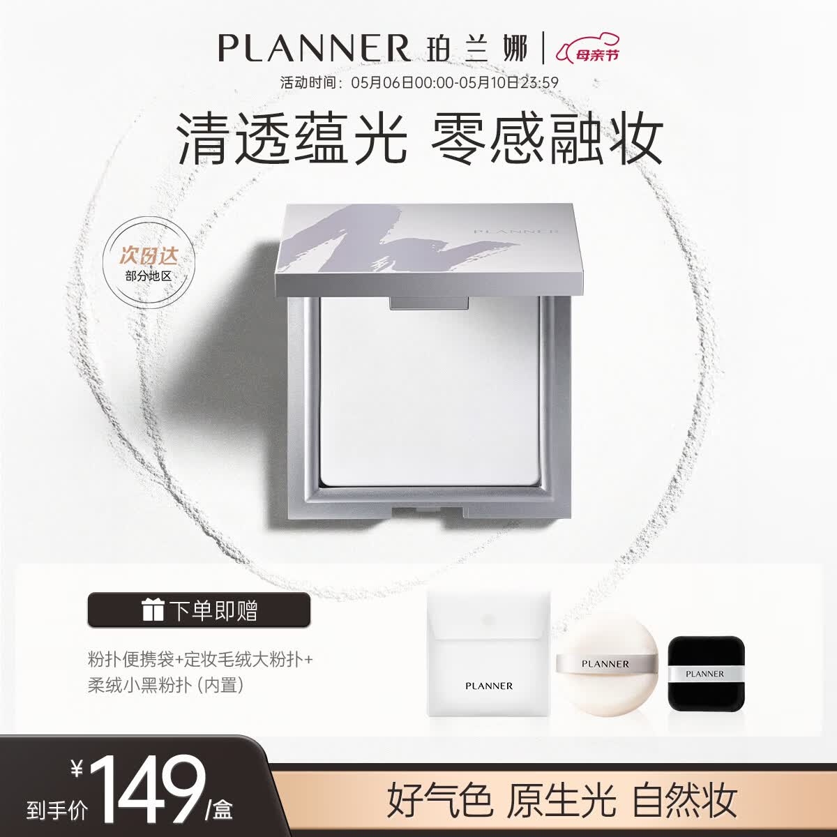 珀兰娜（PLANNER）清透定妆粉饼10g【透亮原生肌】持妆24H无色透明控油不卡粉流光